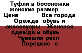 Туфли и босоножки женские размер 40 › Цена ­ 1 500 - Все города Одежда, обувь и аксессуары » Женская одежда и обувь   . Чувашия респ.,Порецкое. с.